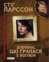 Дівчина, що грала...