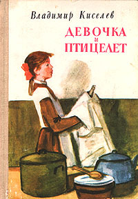 Девочка и птицелет (Hardcover)