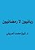 ربانيون لا رمضانيون by محمد عبدالرحمن العريفي ربانيون لا رمضانيون by محمد عبدالرحمن العريفي
