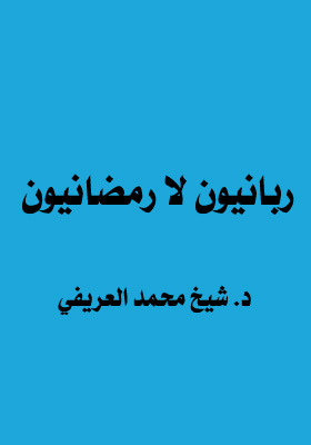 ربانيون لا رمضانيون (Unknown Binding)