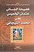 فضيحة الجاني عثمان الخميس على محمد التيجاني by علاء الدين القزويني