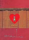 دختر ستارهاى هميشه عاشق by Jerry Spinelli دختر ستارهاى هميشه عاشق by Jerry Spinelli