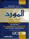 المورد الحديث