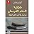 ثلاثية الحلم القرمطي: دراسة في أدب القرامطة