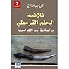 ثلاثية الحلم القرمطي: دراسة في أدب القرامطة