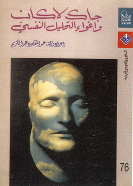 جاك لاكان وإغواء التحليل النفسي