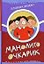 Манолито Очкарик