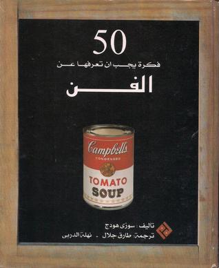 ٥٠ فكرة يجب أن تعرفها عن الفن