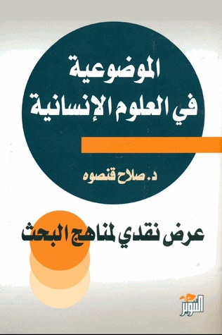 الموضوعية في العلوم الانسانية (Unknown Binding)