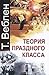 Теория праздного класса by Thorstein Veblen