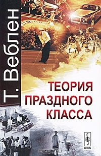 Теория праздного класса