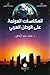 إنعكاسات العولمة على الوطن ...