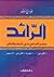 الرائد في اللغة والأعلام