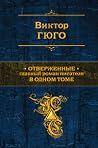 Отверженные