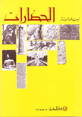 الحضارات