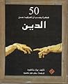 ٥٠ فكرة يجب أن تعرفها عن الدين by Peter Stanford