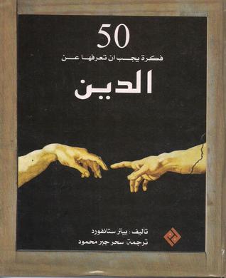 ٥٠ فكرة يجب أن تعرفها عن الدين