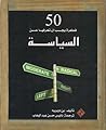 ٥٠ فكرة يجب أن تعرفها عن السياسة by بن دوبريه