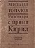 Разговори с принц Кирил