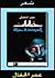 خيانات السيدة حياة