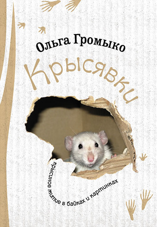 Крысявки. Крысиное житие в байках и картинках (Hardcover)