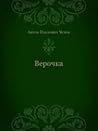 Верочка