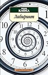 Лабиринт by Franz Kafka
