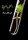 العلم والحياة