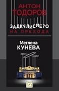 Задкулисието на прехода. Меглена Кунева