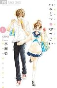 ハチミツにはつこい [Hachimitsu ni Hatsukoi] Series by Ai Minase