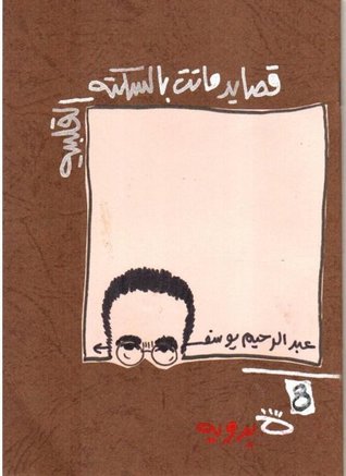 قصايد ماتت بالسكته القلبيه (Paperback)