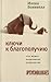 Ключи к благополучию. Что может позитивная психология