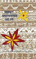 নারায়ণ গঙ্গোপাধ্যায়ের শ্রেষ্ঠ গল্প (Hardcover)