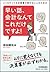 いくらやっても決算書が読めない人のための 早い話、会計なんてこれだけですよ! by 岩谷 誠治