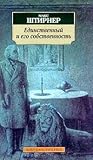 Единственный и ег...