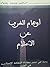 أوهام الغرب عن الإسلام by محمد رضوان