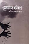 পুতুলনাচের ইতিকথা