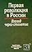 Первая революция в России. Взгляд через столетие