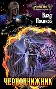 Чернокнижник