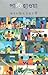 পাল্টা হাওয়া by Smaranjit Chakraborty