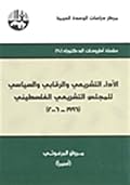 الأداء التشريعي والرقابي والسياسي للمجلس التشريعي الفلسطيني 1996 - 2006