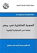الهجرة الداخلية في مصر: دراسة في الجغرافيا البشرية