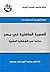 الهجرة الداخلية في مصر: دراسة في الجغرافيا البشرية