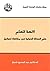 لائحة إتهام: حلم العدالة ال...