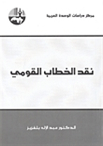 نقد الخطاب القومي (Paperback)