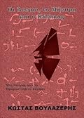 Οι άνεμοι, το μήνυμα, και ο κώδικας