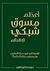 أعظم مسوق شبكي في العالم