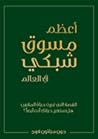 أعظم مسوق شبكي في...
