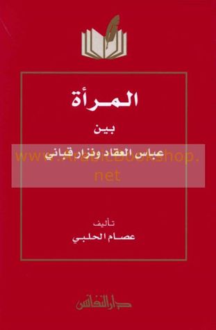 تحميل كتاب المرأة بين عباس العقاد ونزار قباني pdf