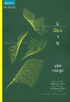 นิยมนิยาย (Paperback)